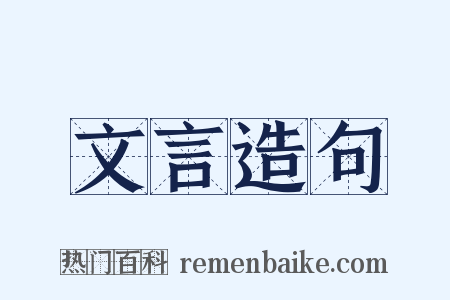 文言造句是什么意思的图片